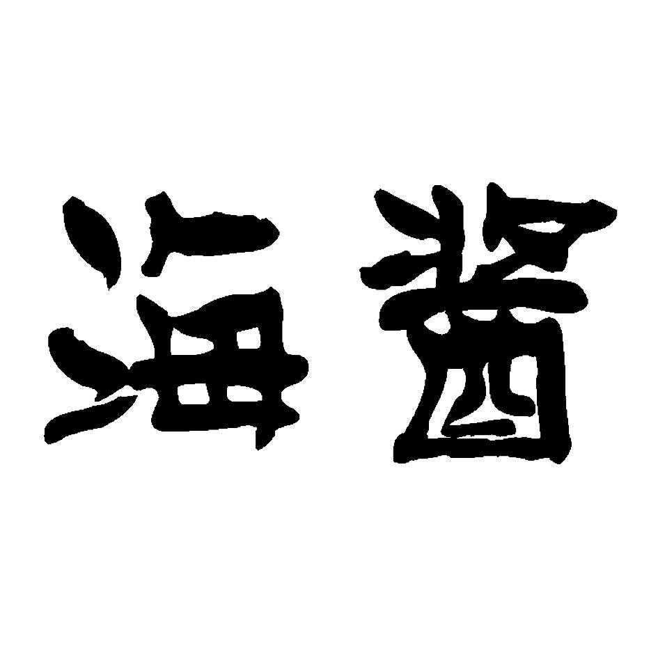 海酱