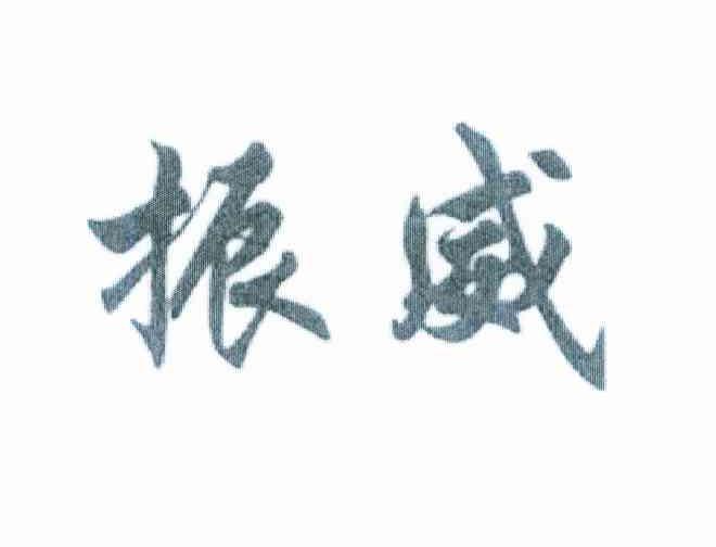 振威