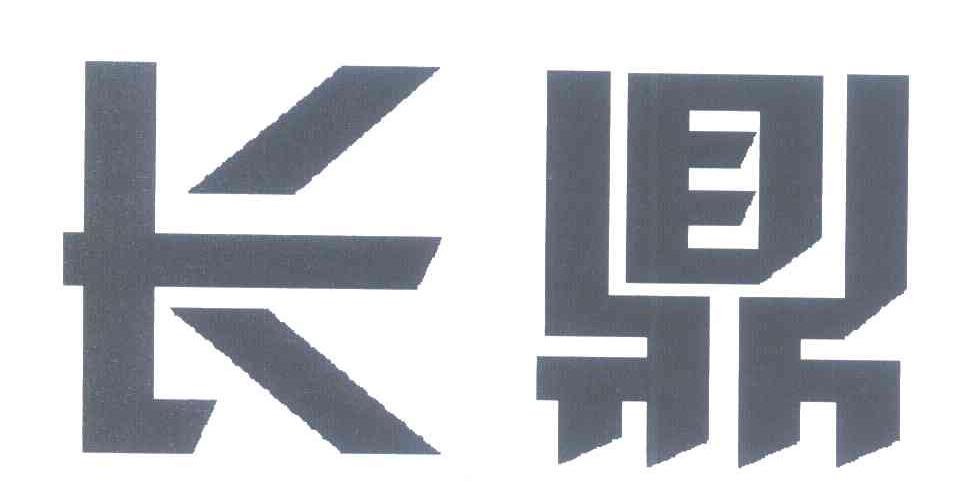 长鼎