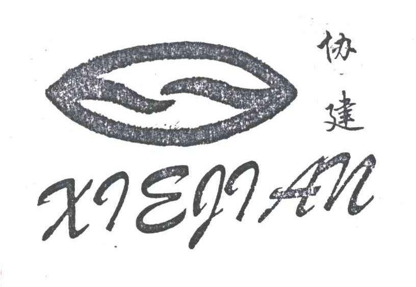 协建