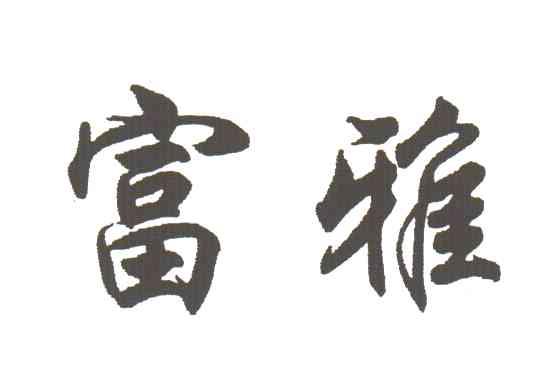 富雅