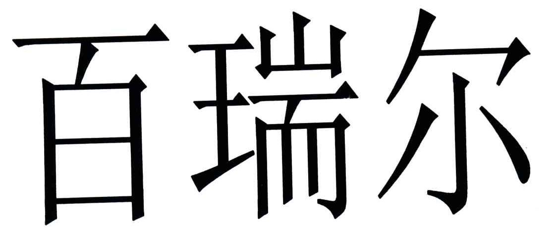 百瑞尔