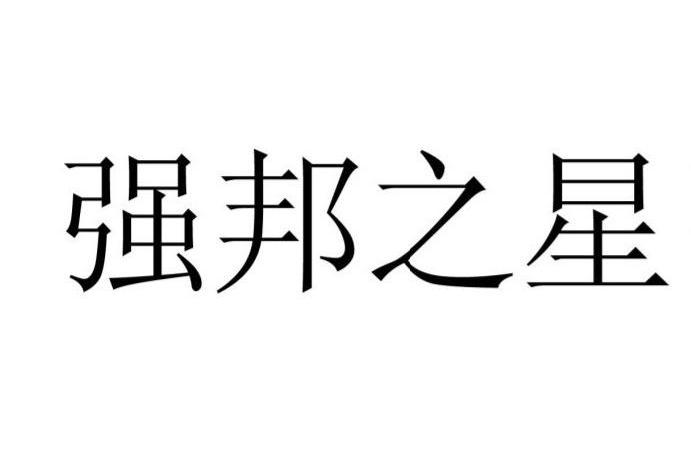 强邦之星