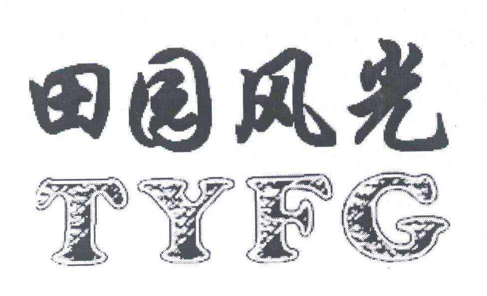 田园风光 TYFG