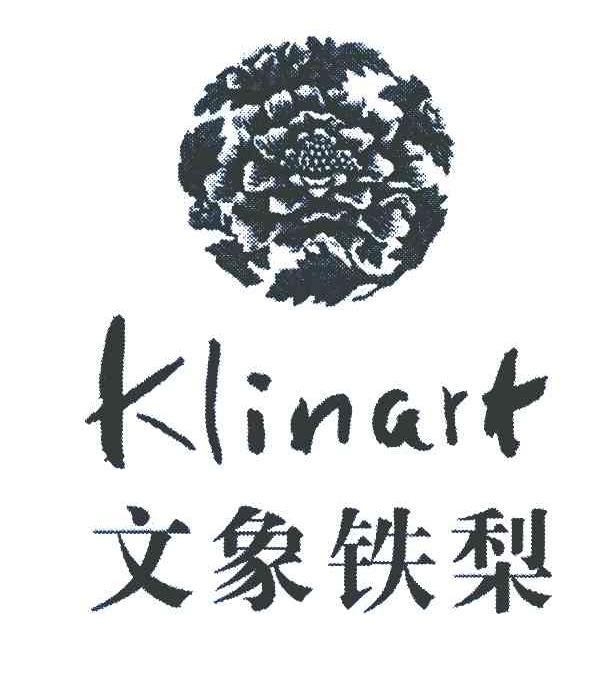文象铁梨 KLINART