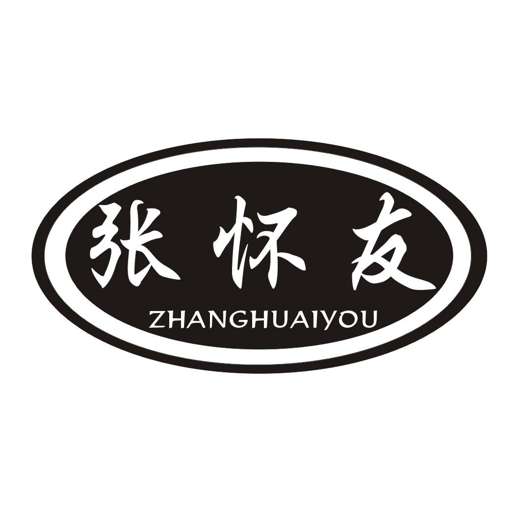 张怀友