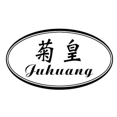 菊皇