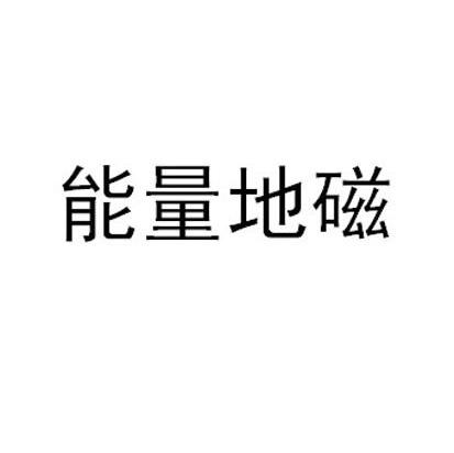 能量地磁