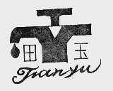 田玉