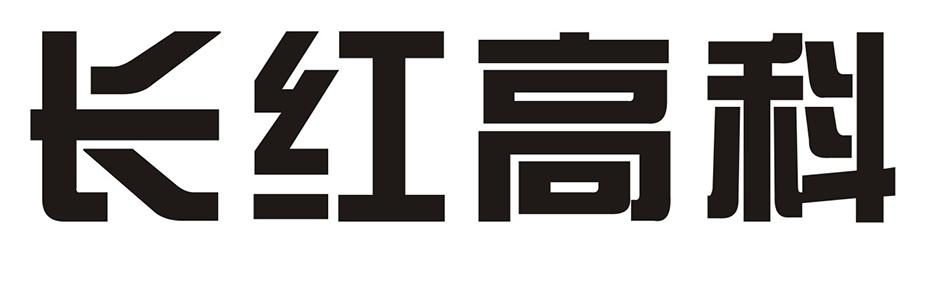 长红高科