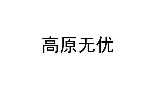 高原无优