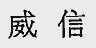 威信