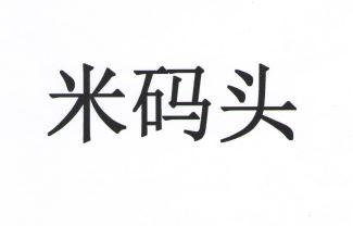 米码头
