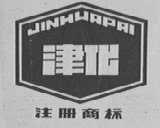 津化