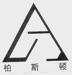 柏斯顿