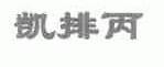 凯排丙