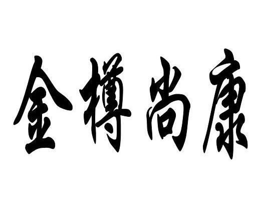 金樽尚康