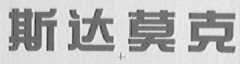 斯达莫克