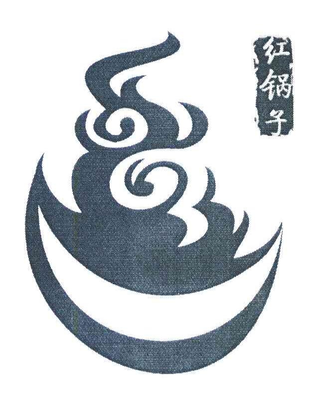 红锅子