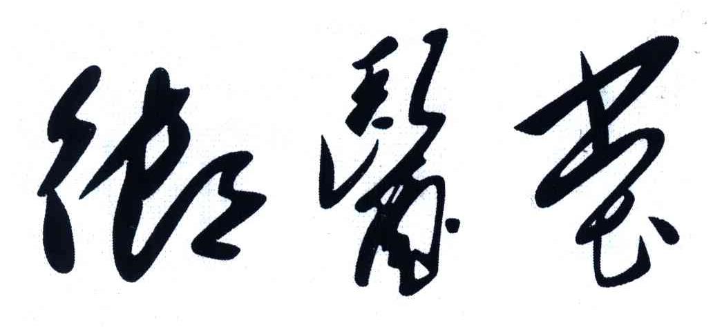 御医堂