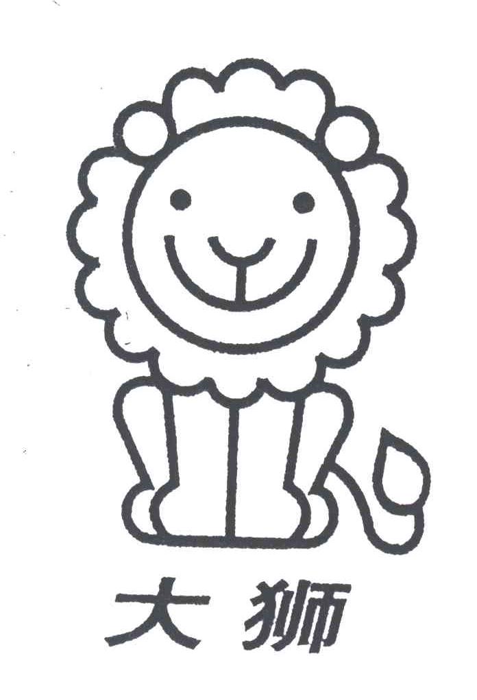 大狮