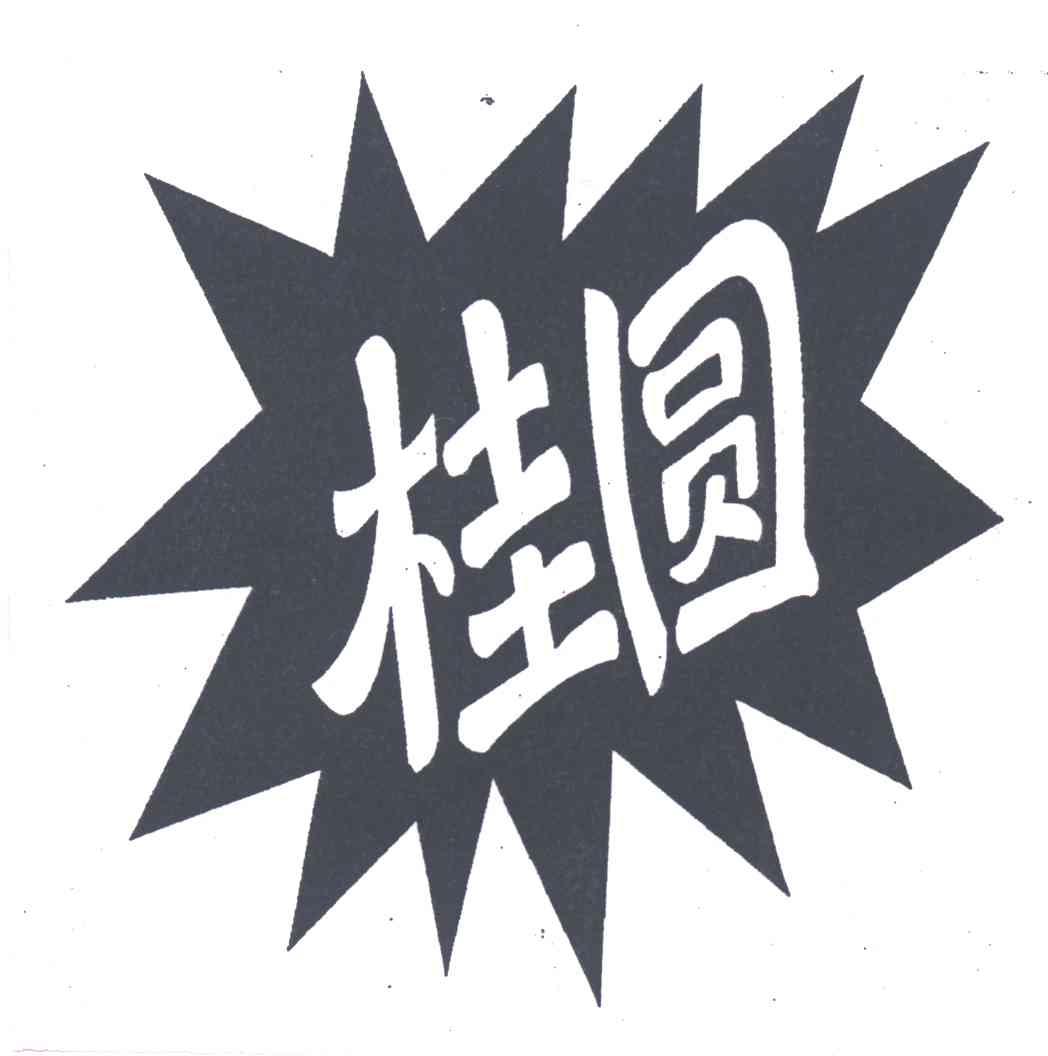 桂圆