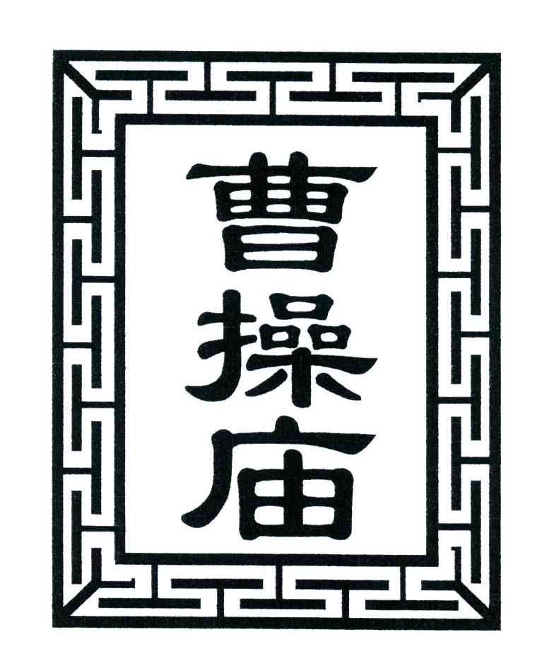曹操庙