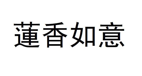 莲香如意