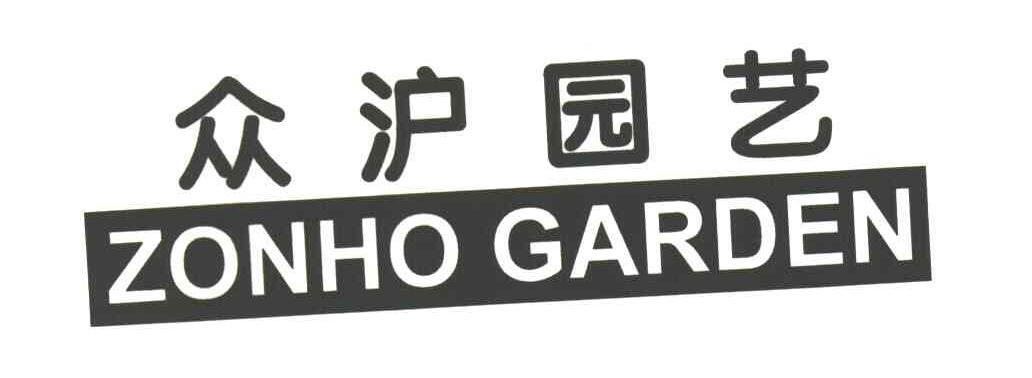 众沪;ZONHO