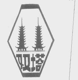双塔