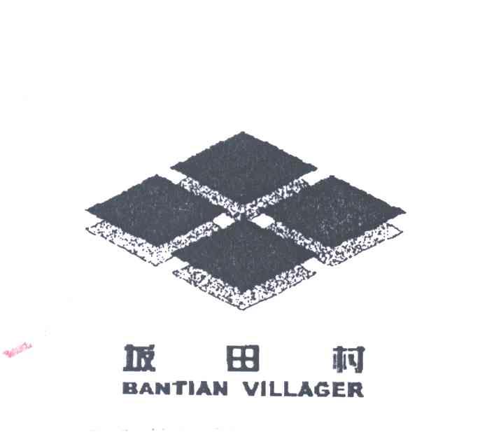坂田村;BANTIAN VILLAGER及图