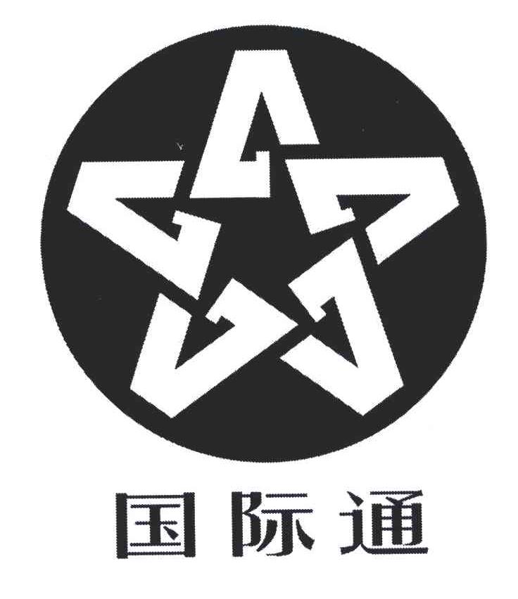 国际通