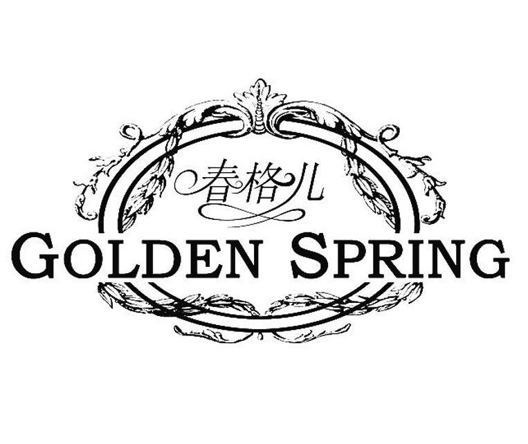 春格儿 GOLDEN SPRING