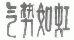 气势如虹