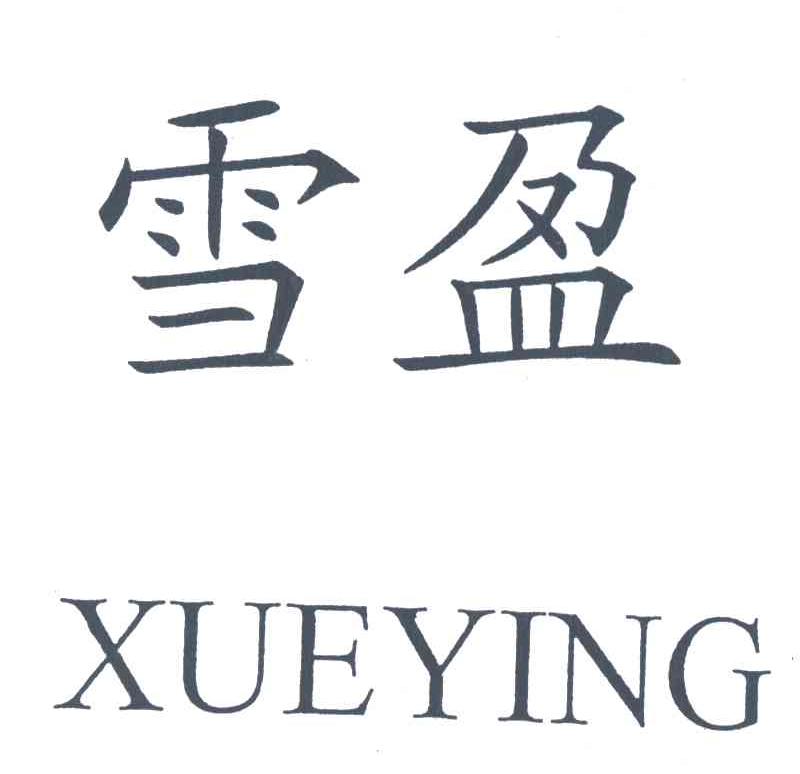 雪盈