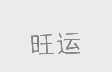 旺运
