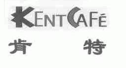 肯特;KENT