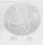 奥星