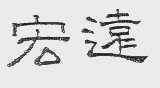 宏远