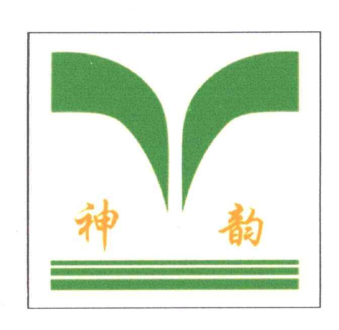 神韵