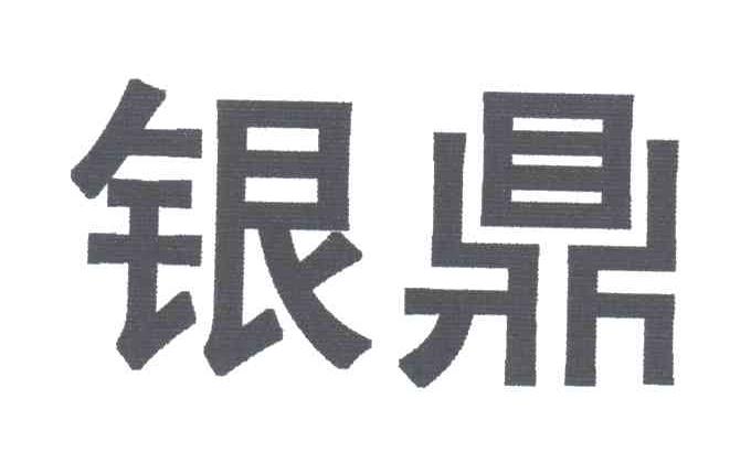银鼎
