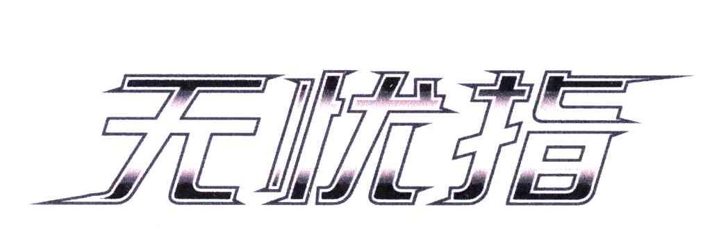 无忧指