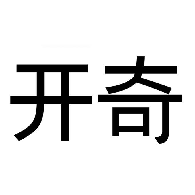 开奇