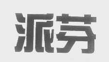 派芬