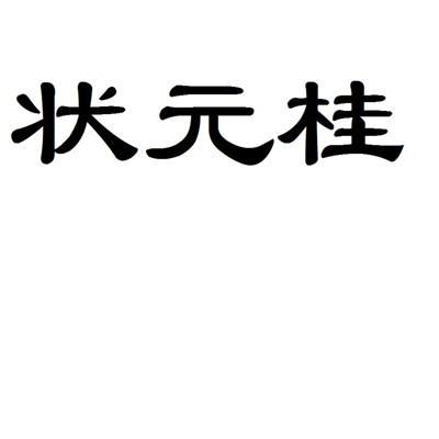 状元桂