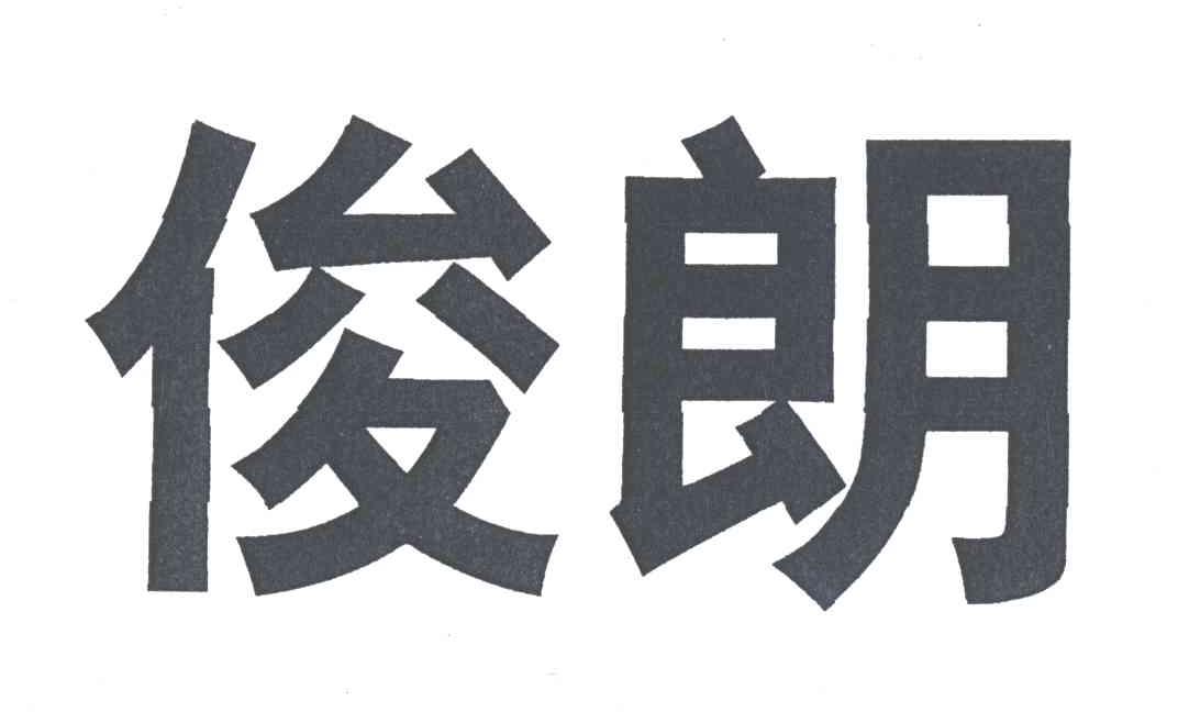 俊朗