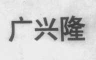 广兴隆