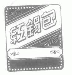 红锡巴