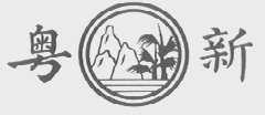 粤新