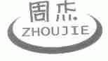 周杰